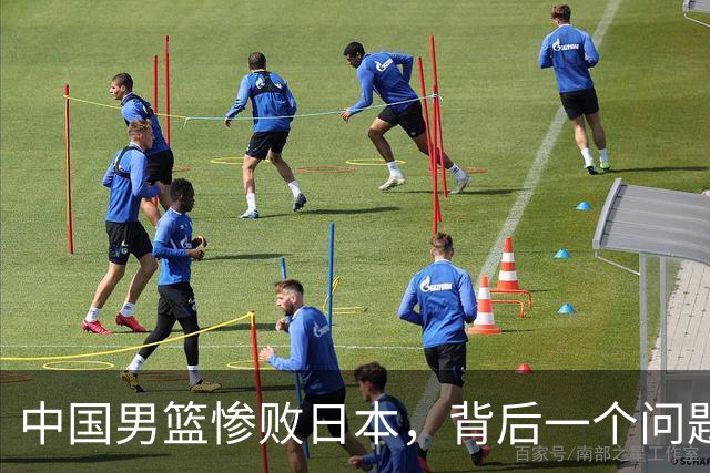 中国男篮惨败日本，背后一个问题已经到了必须正视的时候