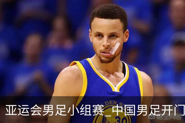 亚运会男足小组赛 中国男足开门红