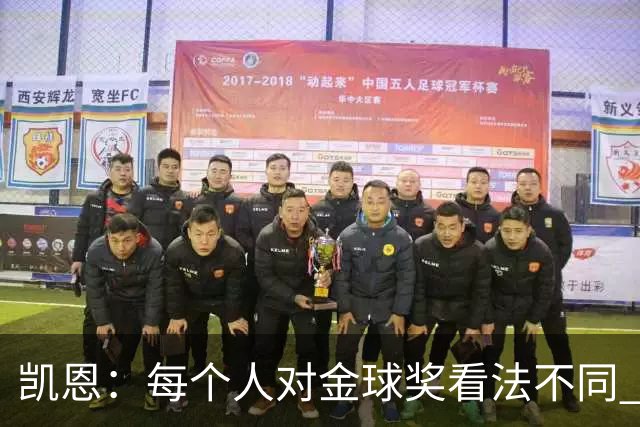 凯恩：每个人对金球奖看法不同 这些争论让足球变特别