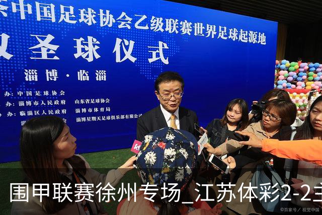 围甲联赛徐州专场 江苏体彩2-2主将负重庆坎济