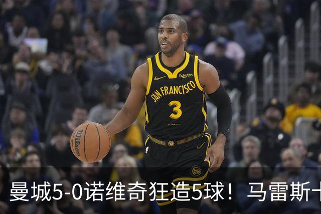 曼城5-0诺维奇狂造5球！马雷斯卡洗白，青训深度曝光