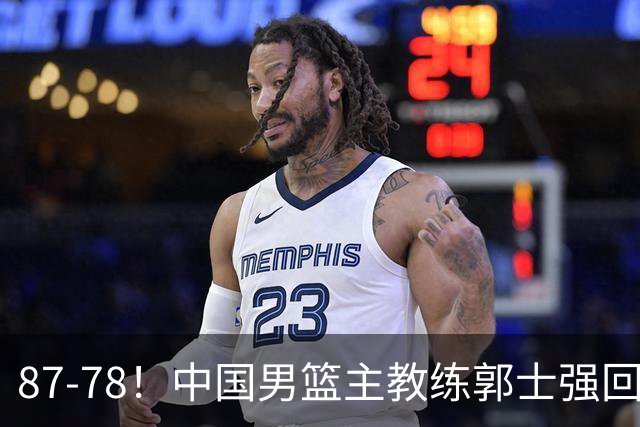 87-78！中国男篮主教练郭士强回应，沙特主教练表态，新华社发声